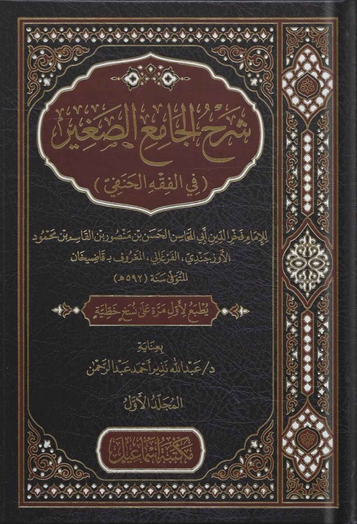 21-شرح-الجامع-الصغير---قاضي-خان