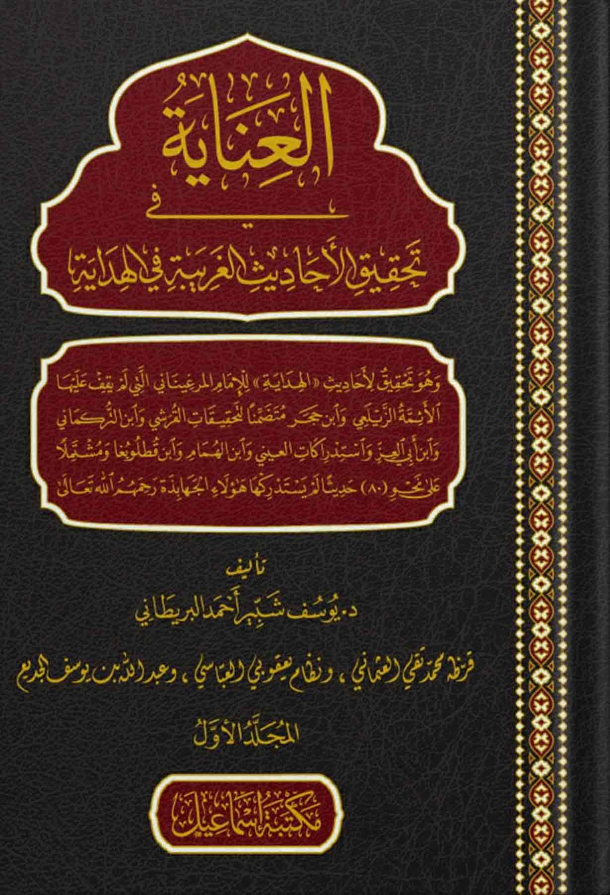 32-العناية-في-تحقيق-الأحاديث-الغريبة-في-الهداية